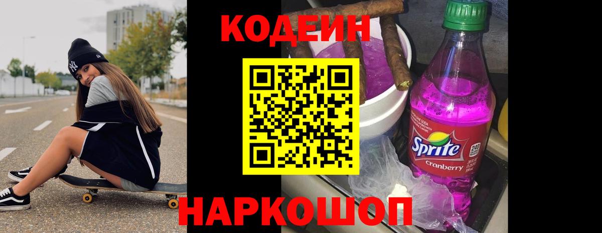 Куйбышев  Codein Purple Drank  Кодеин напиток Lean (лин)  Вход с VPN 